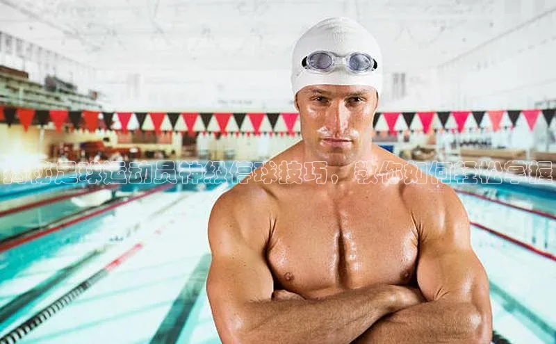 焦点平台注册账号字节跳动揭秘足球运动员神级停球技巧，教你如何轻松掌握