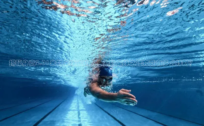 焦点娱乐注册百度大脑揭秘身高2.01米的足球运动员：他的足球之路究竟有多么特别？