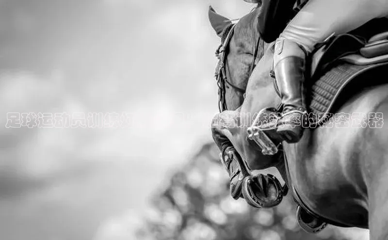 焦点娱乐平台百度集团足球运动员训练灯光效果：提高训练效率的秘密武器