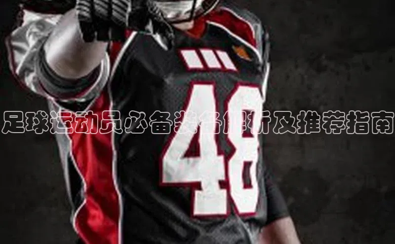 焦点娱乐平台注册账号引力传媒足球运动员必备装备解析及推荐指南