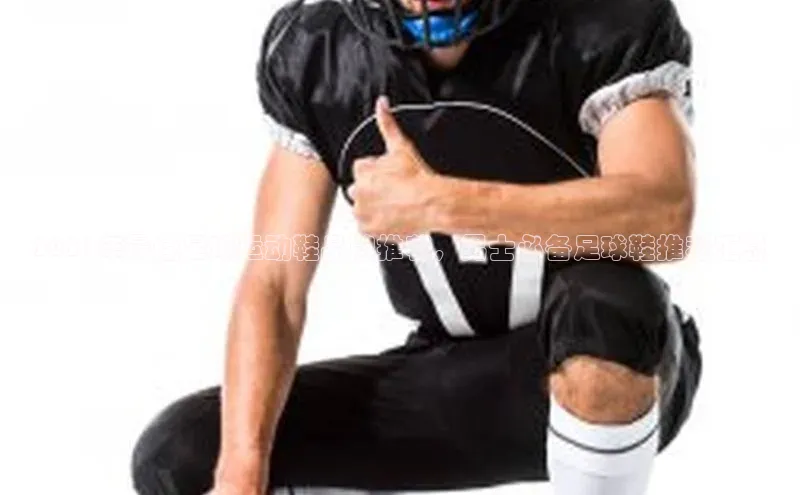 焦点娱乐平台注册账号彩讯股份2021年最佳足球运动鞋品牌推荐，男士必备足球鞋推荐汇总