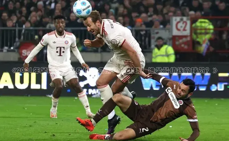 焦点娱乐平台百度翻译《2021年足球运动员身价排名前50大揭晓！谁是最值钱的球员？》