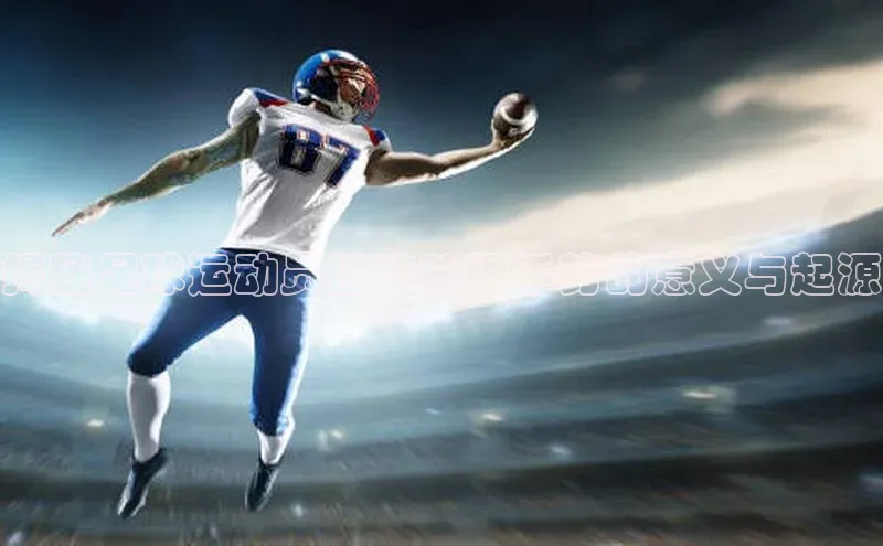 焦点中文app登录入口百度网盘揭秘足球运动员拉眯眯眼手势的意义与起源