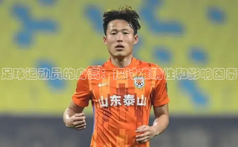 焦点娱乐平台注册账号百度学术足球运动员的身高：探讨准确性和影响因素