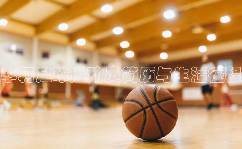 焦点娱乐注册地址爱慕股份李轲足球运动员简历与生涯征程