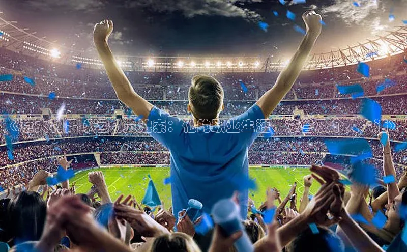 焦点娱乐app下载官网路畅科技《意大利足球运动员法索：他的职业生涯、荣誉及个人生活》