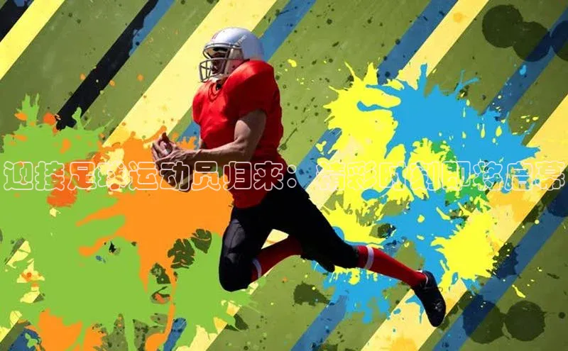 焦点娱乐账号注册入口官网百度识图迎接足球运动员归来：精彩时刻即将启幕