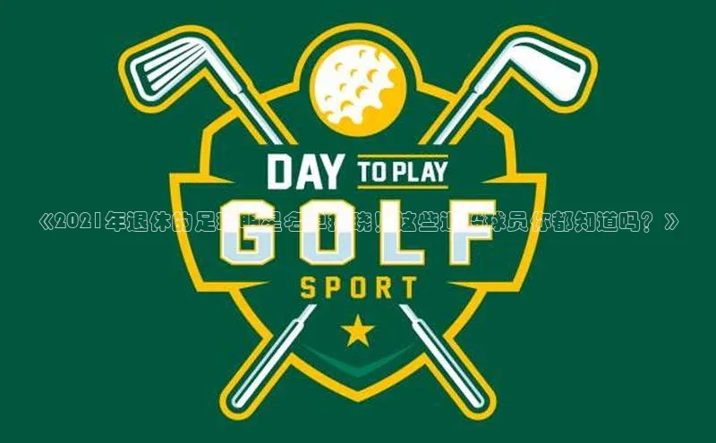 焦点在线娱乐登录网址百度技术学院《2021年退休的足球明星名单揭晓！这些退役球员你都知道吗？》