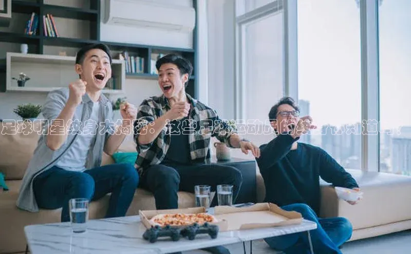 焦点娱乐代理平台蓝色光标足球明星纹身大揭秘：这些足球运动员的纹身你知道吗？