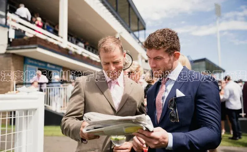 焦点注册官网云创智行深度解析四川遂宁足球运动员的兴起和发展历程