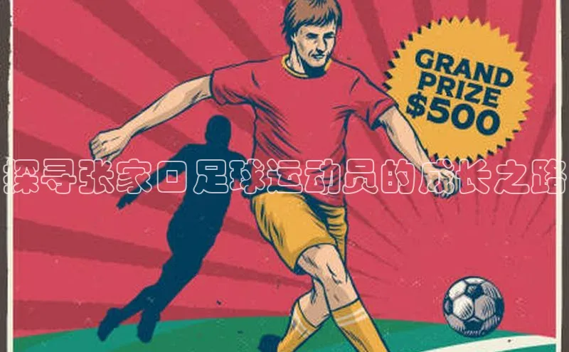 焦点娱乐账号注册入口官网百度识图探寻张家口足球运动员的成长之路