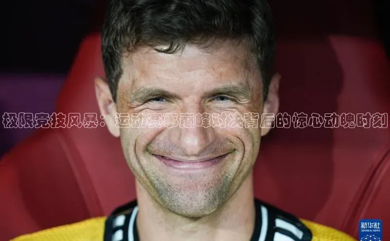 焦点中文app登录入口壹网壹创极限竞技风暴：运动赛事巅峰对决背后的惊心动魄时刻