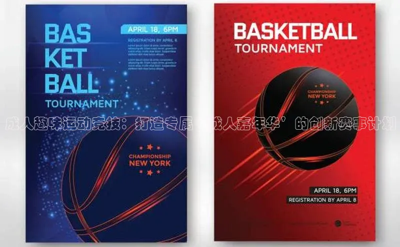 焦点娱乐平台注册账号同程成人趣味运动竞技：打造专属‘成人嘉年华’的创新赛事计划