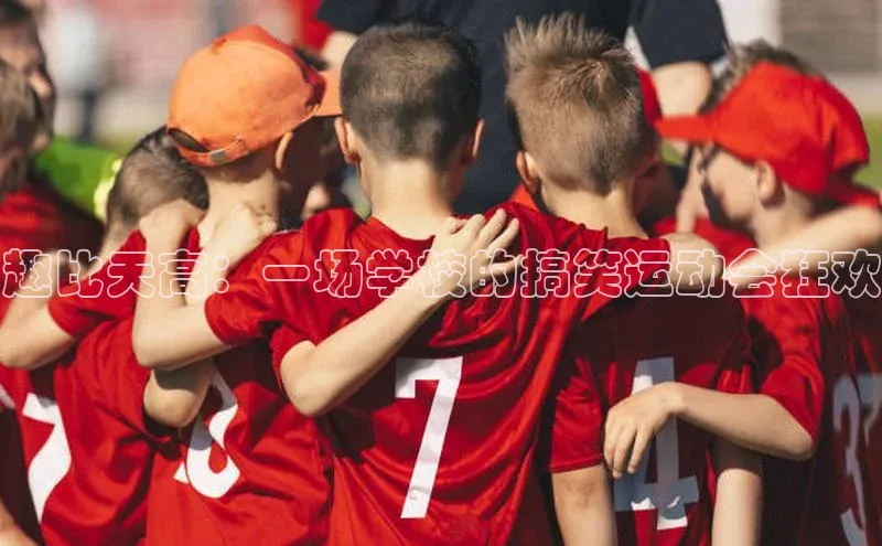 焦点娱乐下载手机版颐驰 06趣比天高：一场学校的搞笑运动会狂欢