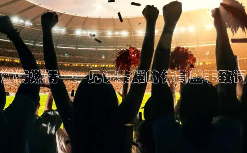 焦点注册入口美团激情燃情——见证荣耀的体育盛事致词