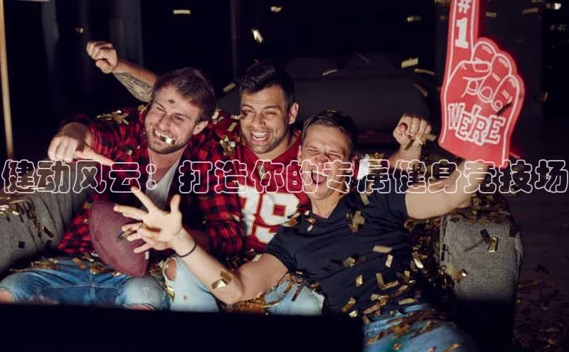 焦点娱乐平台百度翻译健动风云：打造你的专属健身竞技场