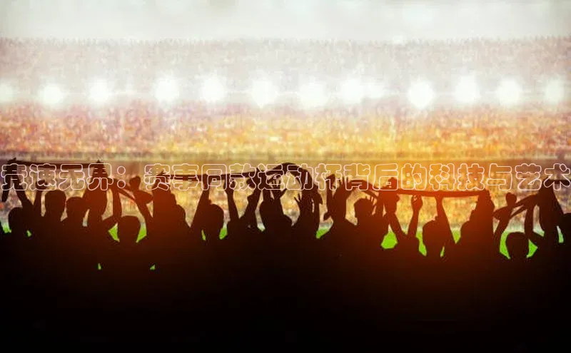 焦点在线娱乐登录网址百度技术学院竞速无界：赛事同款运动杆背后的科技与艺术