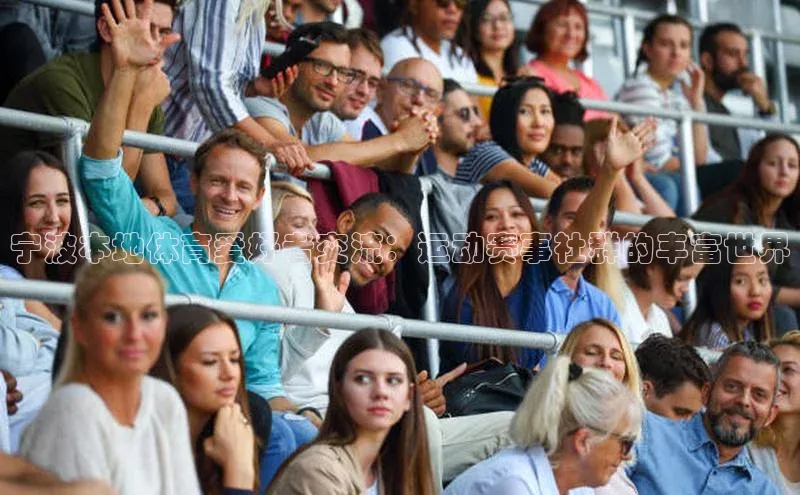 焦点平台注册账号百度 H5宁波本地体育爱好者交流：运动赛事社群的丰富世界