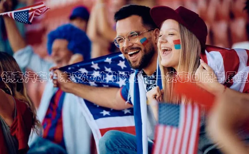 焦点娱乐账号注册入口官网百度智能云领克汽车：未来运动的极限——赛事回顾与展望