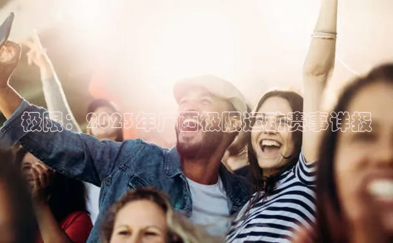 焦点娱乐平台注册账号百度学术极限：2023年广西极限运动赛事详报