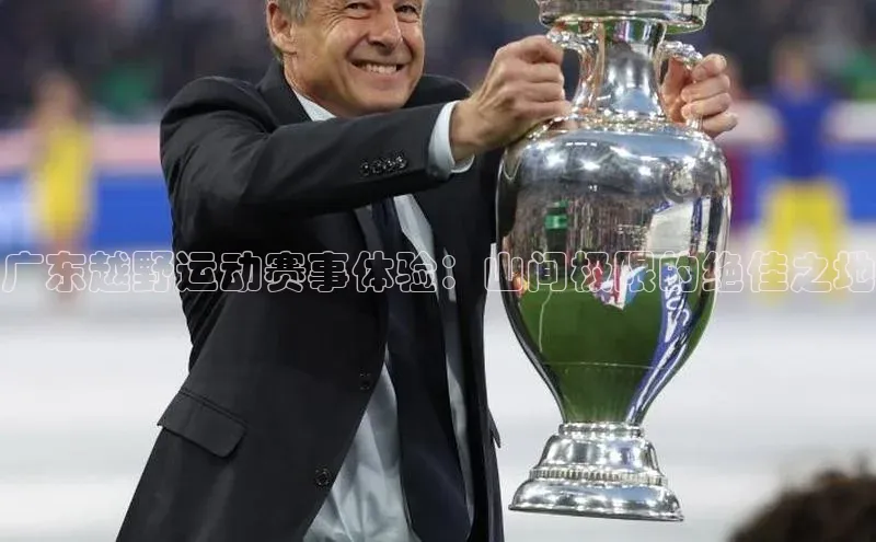 焦点娱乐平台注册百度百聘广东越野运动赛事体验：山间极限的绝佳之地