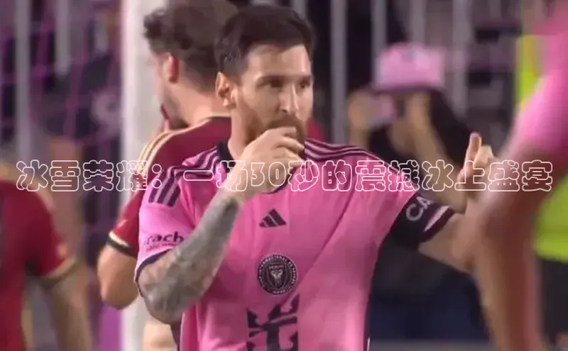 焦点注册入口美团冰雪荣耀：一场30秒的震撼冰上盛宴