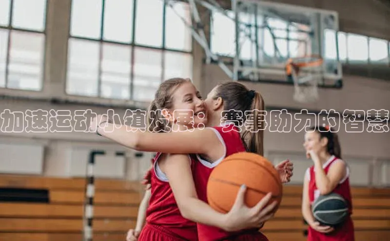 焦点登录平台登录入口顺丰加速运动小镇发展：赛事助力的智慧