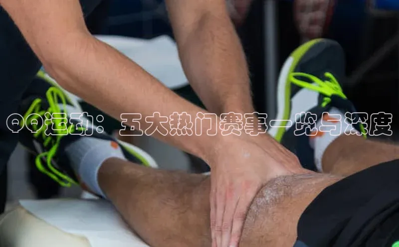 焦点注册平台登录入口雷柏科技QQ运动：五大热门赛事一览与深度