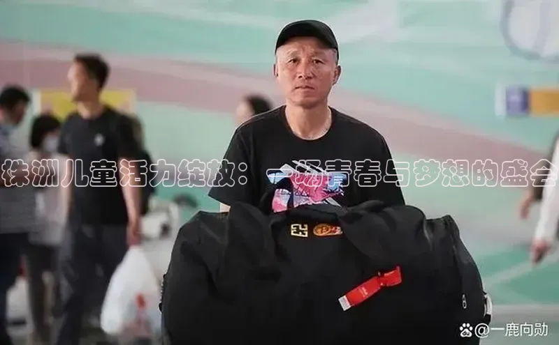 焦点娱乐账号注册入口官网如流株洲儿童活力绽放：一场青春与梦想的盛会