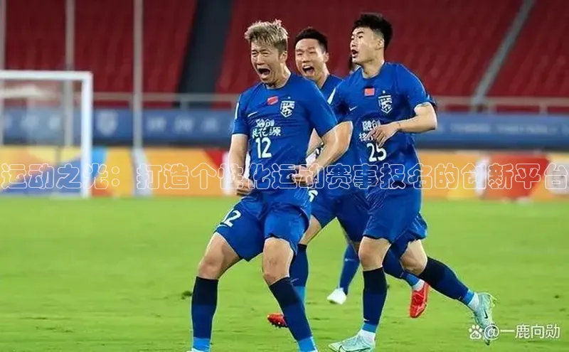 焦点平台开户百度营销中心运动之光：打造个性化运动赛事报名的创新平台