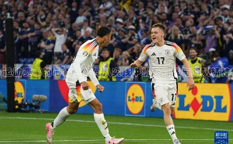 运动赛事的心得：如何从实践中提升自我与团队精神