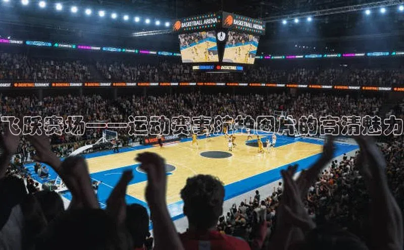 飞跃赛场——运动赛事航拍图片的高清魅力