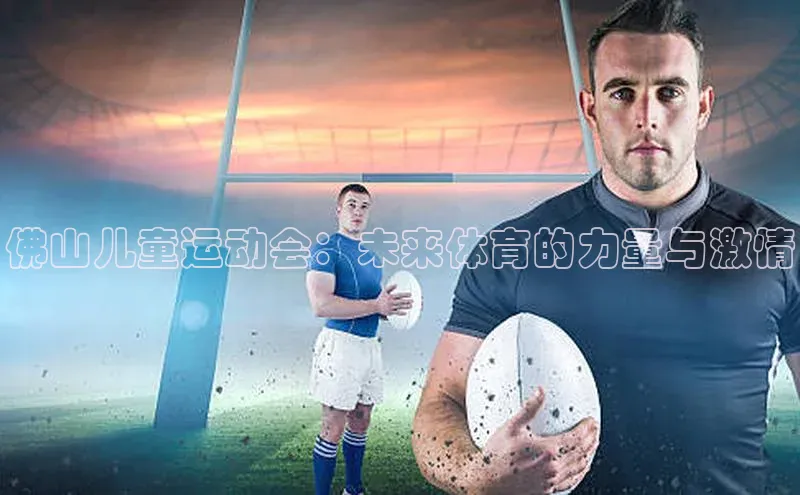 佛山儿童运动会：未来体育的力量与激情