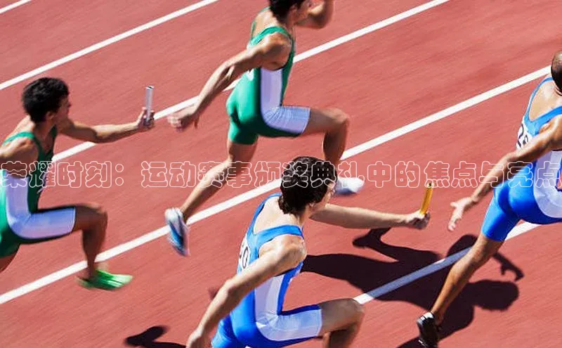 荣耀时刻：运动赛事颁奖典礼中的焦点与亮点