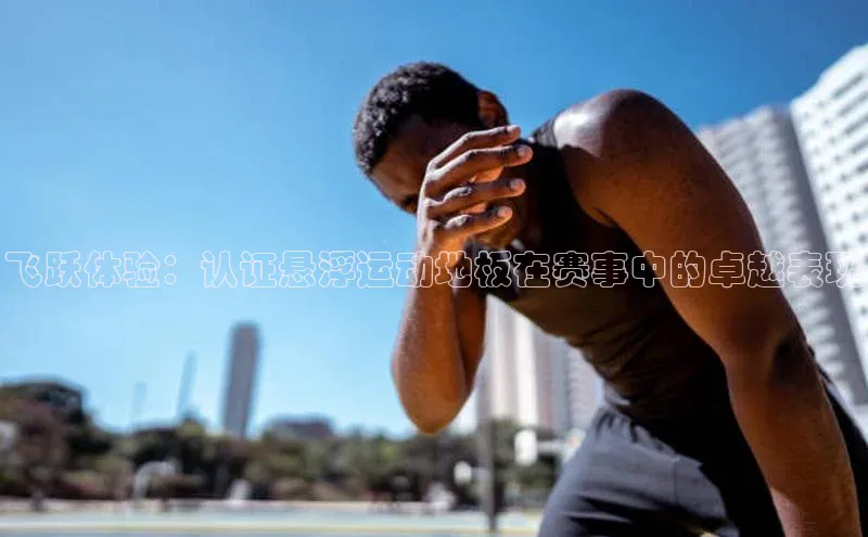 飞跃体验：认证悬浮运动地板在赛事中的卓越表现