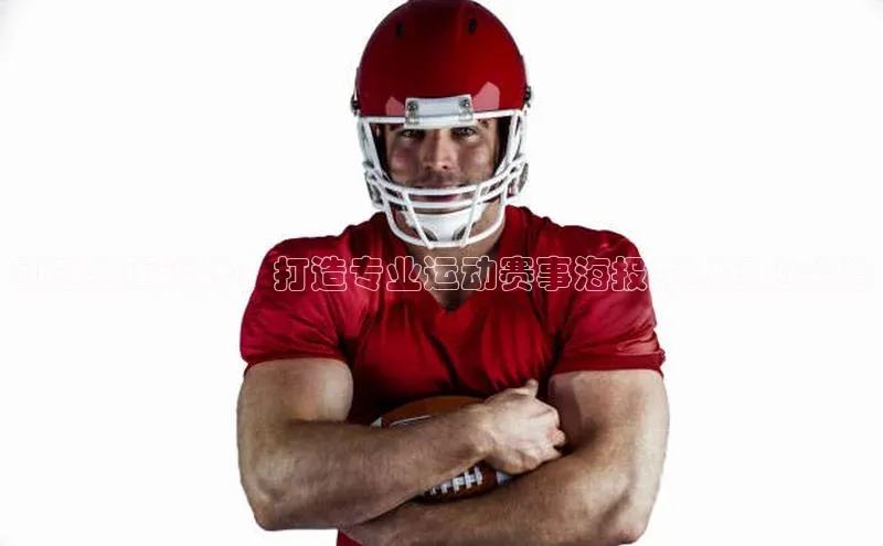 动感封面设计：打造专业运动赛事海报的视频化策略