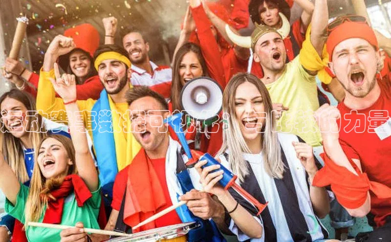 运动赛事数据可视化：与比较的力量