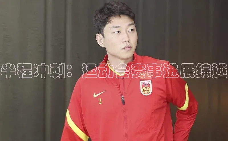 半程冲刺：运动会赛事进展综述