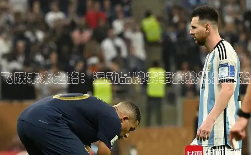 飞跃未来之路：运动品牌赛事预热视频前瞻