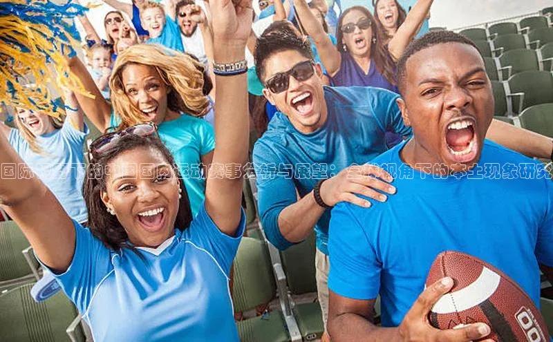 国际视野下的中国国内运动赛事分析与展望：全球视角下的本土现象研究