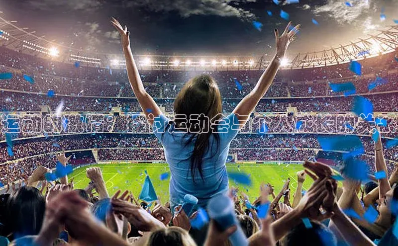 运动的激情：探讨运动会与个人成长的关系