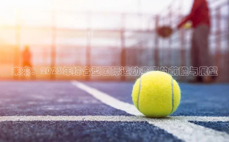 未来：2023年综合型国际运动赛事的前瞻与展望