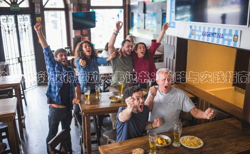 如何高效获得运动赛事证书：策略与实践指南