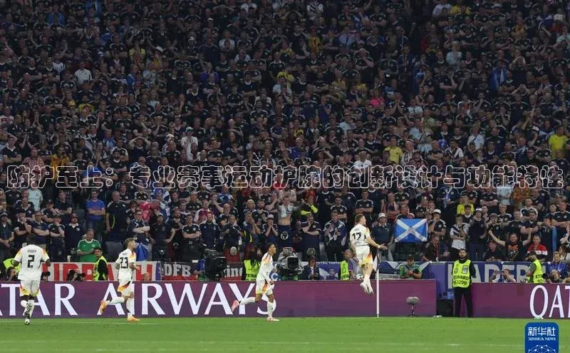 防护至上：专业赛事运动护腕的创新设计与功能特性