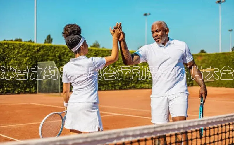 冰雪之约：冬奥会运动赛事图片大全