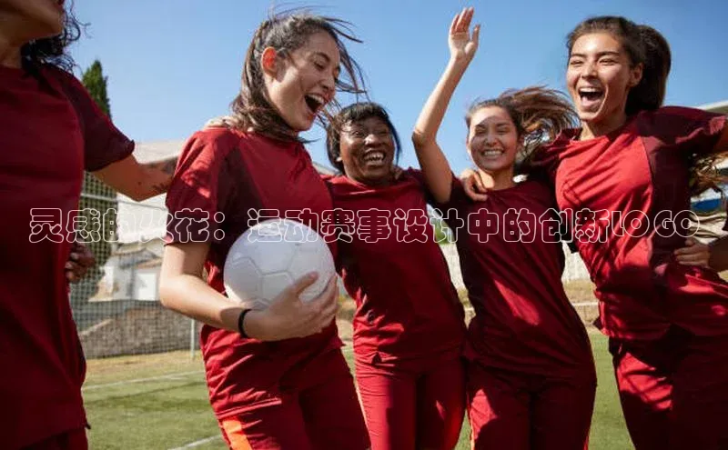 灵感的火花：运动赛事设计中的创新LOGO