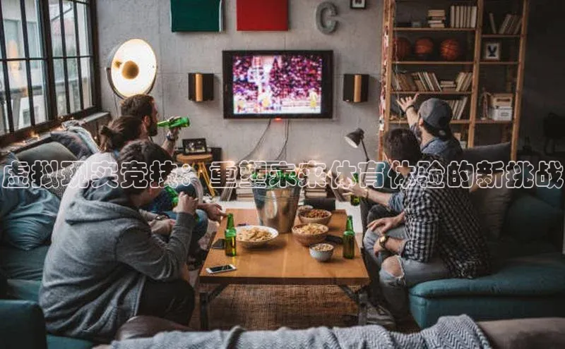 虚拟现实竞技：重塑未来体育体验的新挑战