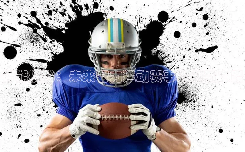 智能挑战：未来智力运动赛事的创新之路