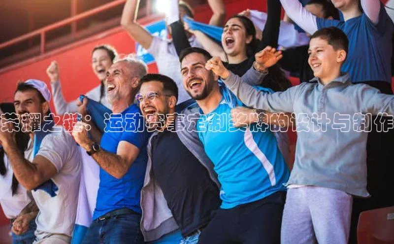 荣耀之链：运动赛事定制奖牌的设计与制作