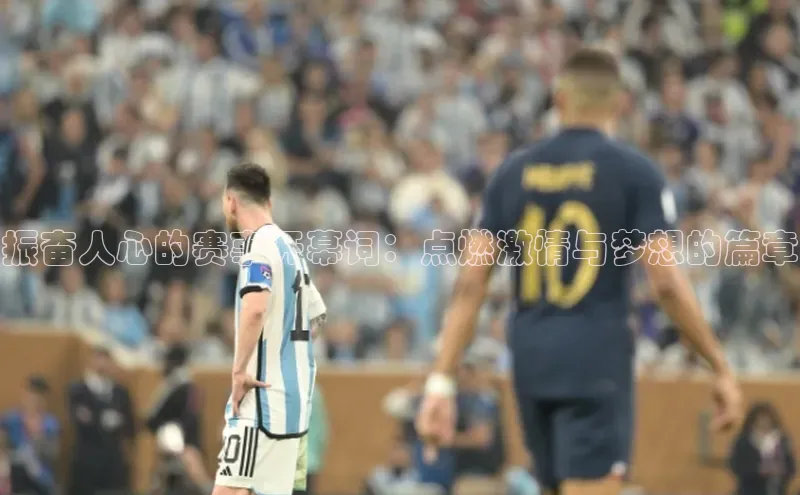 振奋人心的赛事开幕词：点燃激情与梦想的篇章